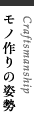 モノ作りの姿勢