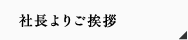 社長よりご挨拶