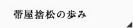 帯屋捨松の歩み