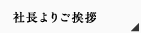 社長よりご挨拶