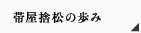 帯屋捨松の歩み